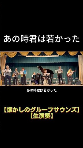 【short】あの時君は若かった（ザ・スパイダース）｜高島平ふれあい歌広場｜2026年5月29日【懐かしのグループサウンズ】【生演奏で歌おう】#シニアバンド #歌詞テロップ #日文歌曲