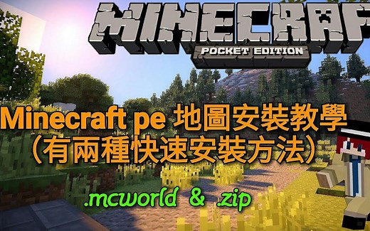 Minecraft PE | MCPE 地图安装教学