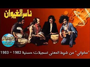 ناس الغيوان - مكواني | Nass Nass El Ghiwane - Mekouani