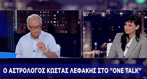 Οι αστρολογικές προβλέψεις του Κώστα Λεφάκη (video)