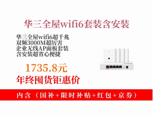 【路由器推荐】全屋WiFi6怎么选？1735.8元拿下华三套装！千兆双频3000M，1拖4超实用，网络覆盖超稳！