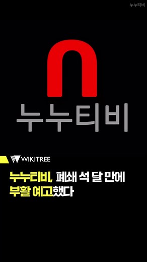 지난 4월 14일 자체 폐쇄한 누누티비 #누누티비 #불법스트리밍 #ott