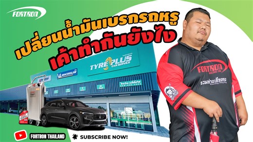 BIG Fortron พาไปชี้เป้า " ไทร์พลัส ไทรน้อยออโตโมทีฟ" กับการบริการเปลี่ยนถ่ายน้ำมันเบรกทั้งระบบด้วยเครื่อง FORTRON ให้กับรถ SUV สุดหรู สัญชาติ อิตาลี ที่ศูนย์บริการ ไทร์พลัสไทรน้อย ออโตโมทีฟ จะเป็นยังไงไปชมกัน | FORTRON