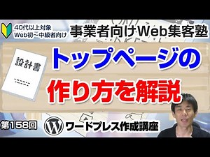 【第158回】WordPressトップページの作り方 ワイヤーフレームの企画や考え方 固定ページでブロックエディタを使って作るトップページを解説「事業者向けWeb集客塾」