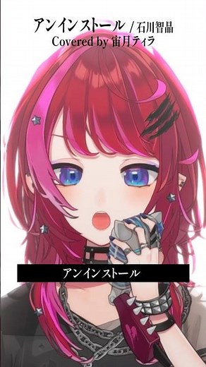Rock Vsingerが「アンインストール / 石川智晶」本気で歌ってみた！【宙月ティラ】