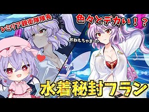 【東方ロストワード】色々とデカすぎる水着秘封フラン