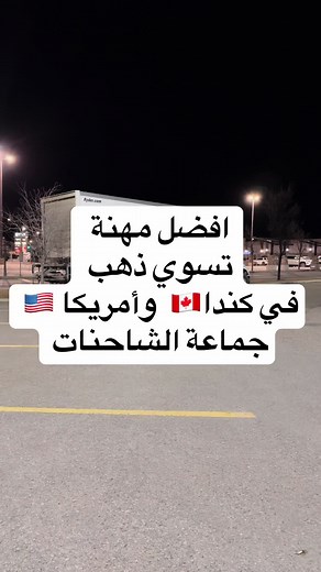 افضل مهنة نقل في كندا وأمريكا