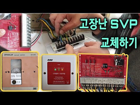 고장난 SVP 교체하기 ㅣ 소방시설관리사