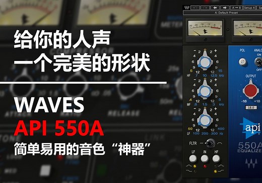 【WAVES 插件讲解】音色塑造神器！简单易用，来自WAVES AUDIO得经典插件API 550a 给你一个你需要的音色！