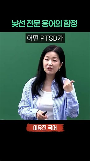 낯선 용어의 함정_공단기 이유진 국어 #공시생 #공무원
