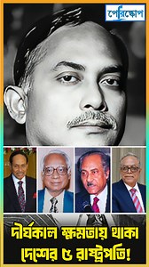 523K views · 11K reactions | সবচেয়ে সফল রাষ্ট্রপতি কে? | Periscope Videos | Facebook