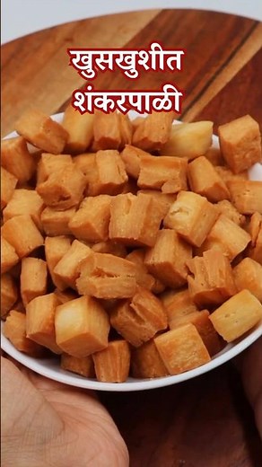 खुसखुशीत शंकरपाळी | Shankarpali Recipe #shankarpali #diwalispecial #diwali #diwalifaral