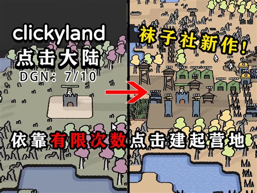 【得儿君】把塔建到敌人家门口的塔防 || 点击大陆 ClickyLand