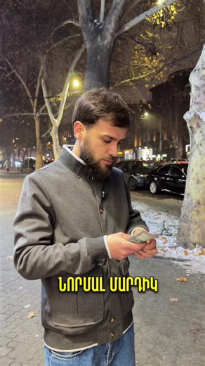 Փողը հաշվել ա սիրում…😊🤑