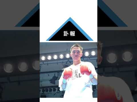 神足茂利さんが死去、28歳　2日の試合後、急性硬膜下血腫のため緊急開頭手術。ご冥福をお祈りします。 #格闘技 #プロレス #雑学 #キックボクシング #名言#shorts