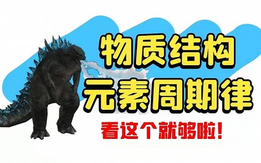 【一化】物质结构、元素周期律 基础与解法全集|从零开始覆盖全部知识与方法