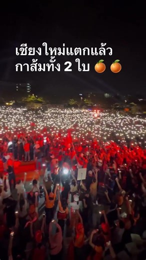 ส้มแตกอึกแล้ว ที่เชียงใหม่ #พรรคส้ม #เชียงใหม่ #พรรคประชาชน #เลือกตั้ง