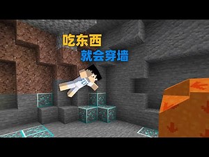 当MC吃东西就能穿墙10秒！如何生存？