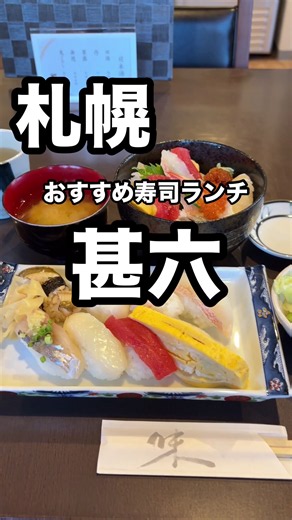 我が家のおすすめ寿司ランチ🍣「甚六」 お手頃な寿司ランチメニューが人気♪ 📍札幌市東区北23条東16丁目2-17 営業時間は12時〜14時、17時〜22時(L.O.21時半) 定休日は日、月曜日 ※サービス内容など最新情報は公式サイトでご確認ください #北海道旅行 #札幌 #札幌ランチ #寿司
