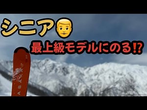 [Senior skiing] A senior tries out the top-of-the-line skis 😼 But how does it go...?