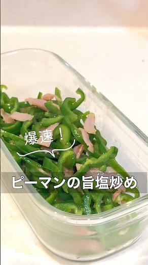 覚えておくと助かる副菜｜【ピーマンうま塩炒め】#簡単レシピ #副菜 #作り置き #簡単レシピ #shorts