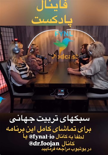 🌍 How do different cultures raise their kids? Episode 20 of the Fynl Podcast dives into parenting and education styles from around the world—and what actually helps children grow into confident, emotionally healthy adults. 🎙 Hosted by Zahra Soroush with experts: Dr. Nicole Jafari • Foojan Zeine • Dr. Eileen Manoukian We talk about: ✨ Discipline vs independence ✨ Emotional expression across cultures ✨ Education systems & mental health ✨ What research says really works Perfect for parents, educa