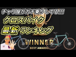 お洒落すぎるおすすめクロスバイクを勝手にピックアップ