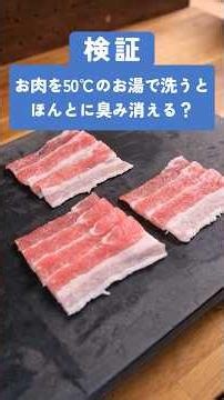 Apparently, washing meat at 50℃ removes the unpleasant odor? #test #cooking