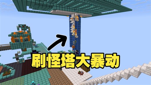一桶岩浆怪物暴动塔~随机方块空岛生存05-我的世界