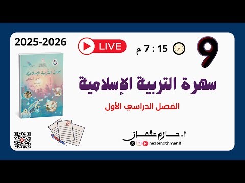 سهرة التربية الإسلامية للصف التاسع | الفصل الأول | 2025-2026 م