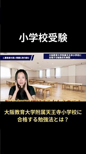 [Elementary school entrance exam] How to study to pass the entrance exam for Tennoji Elementary S...