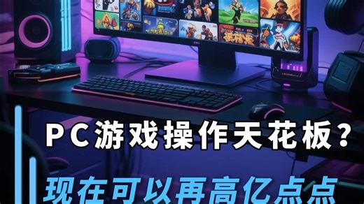 PC游戏操作天花板？现在可以再高亿点点#应用宝电脑版 #应用宝电脑版抢鲜体验 #大神键位 #金铲铲之战 #王者荣耀 #和平精英