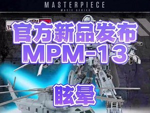 官方新品发布 MPM-13眩晕入列～#变形金刚 #变形金刚玩具 @morse @青椒籽 @蘑菇力、小瓶盖、小饼干的爸爸