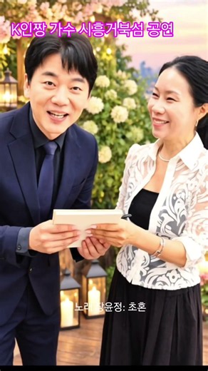 K인짱ㅡ즐거운 추석 되시와용ㅡ송편 먹짱 ㅡㅋㅡ초혼ㅡ장윤정노래