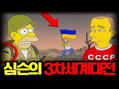 The Simpsons' World War III prediction... Accurately predicted the present age?!