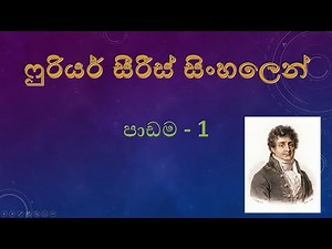 Fourier Series in sinhala - Introduction #1