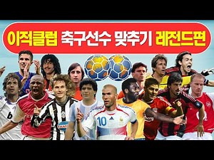 이적클럽축구선수맞추기 / 축구선수 레전드 / 축구퀴즈 / 축구선수이름맞추기