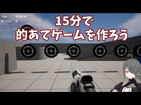 【UE5ゲーム制作講座】15分で的あてゲームを作ってみよう！【Unreal Engine 5】