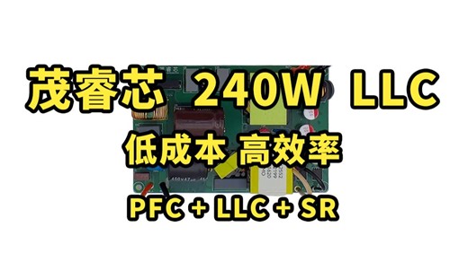 【参考设计】茂睿芯 240W LLC 低成本高效率 PFC LLC SR