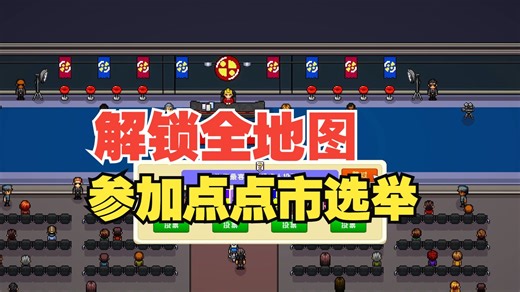 【To Pixelia】体验像素人生04—解锁全图 技能提升 选举