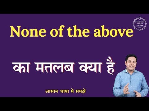 None of the above meaning in Hindi | None of the above ka matlab kya hota hai | English to hindi