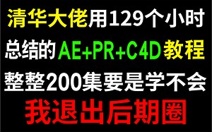 【AE PR C4D教程】从零开始学剪辑（新手入门实用版）