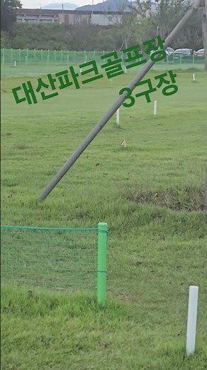#파크골프채거치대, 설치 창원대산파크골프장3구장 18홀