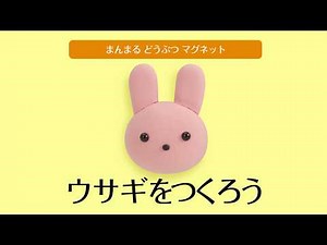 【粘土】まんまる動物マスコット③”ウサギをつくろう” #家で一緒にやってみよう