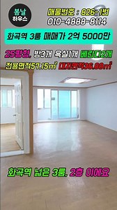 화곡동빌라매매_부모님 집으로 추천하는 저층에 전용 넓은집♡ 화곡역 가깝고 공원, 재래시장, 신월초, 화원중학교 가까워요 #화곡동빌라 #강서구빌라 #화곡역빌라 #shorts