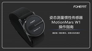 姿态测量惯性传感器MotionMars W1操作指南