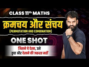 क्रमचय और संचय Class 11 One Shot | Class 11 Maths Chapter 6 | Permutations and Combinations in Hindi
