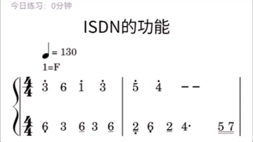 《ISDN的功能》简谱