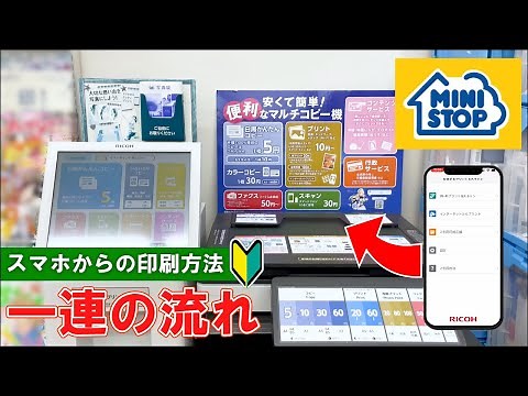 【Japanese convenience store ministop】How to print by smart phone