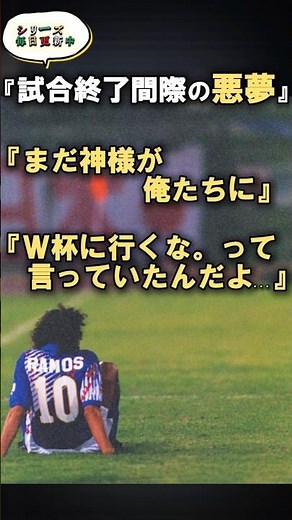 あと数分でW杯だった…ドーハの悲劇。 #日本代表 #ドーハの悲劇 #サッカー #shorts